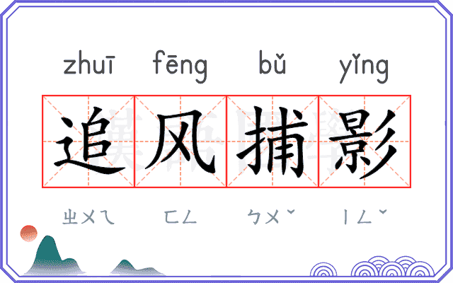 追风捕影 追风捕影