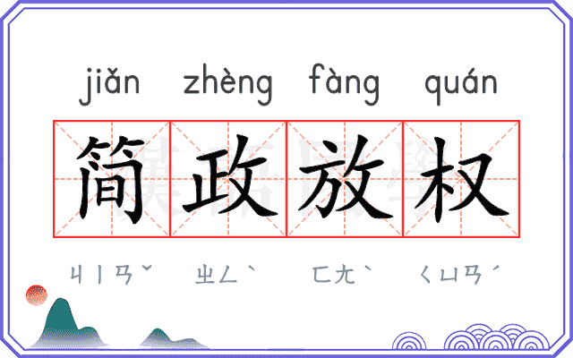 简政放权 简政放权