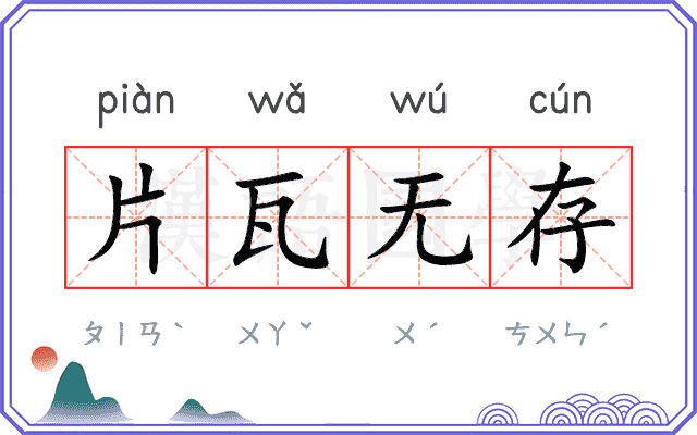 片瓦无存 片瓦无存