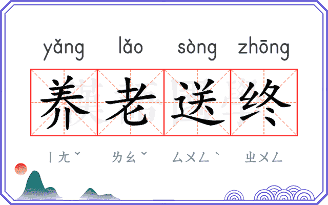 养老送终 养老送终