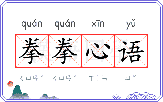 拳拳心语 拳拳心语