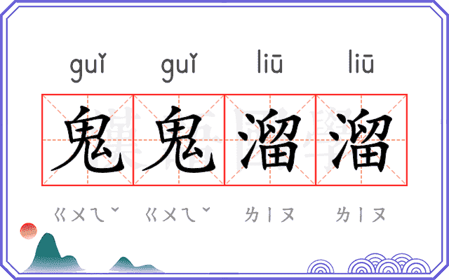 鬼鬼溜溜 鬼鬼溜溜