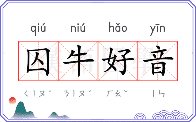 囚牛好音 囚牛好音