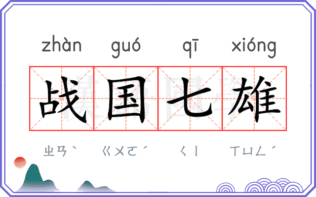 战国七雄 战国七雄