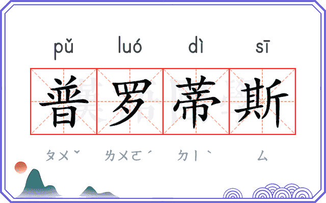 普罗蒂斯 普罗蒂斯