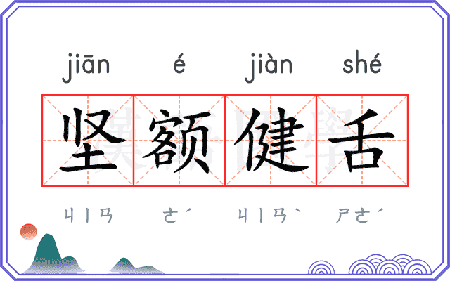 坚额健舌 坚额健舌