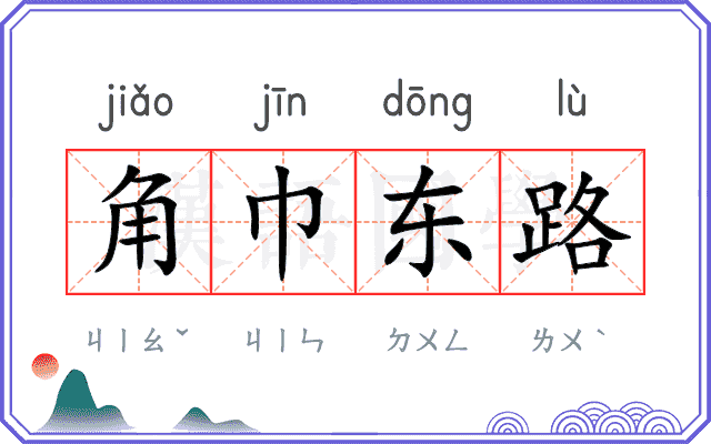 角巾东路 角巾东路