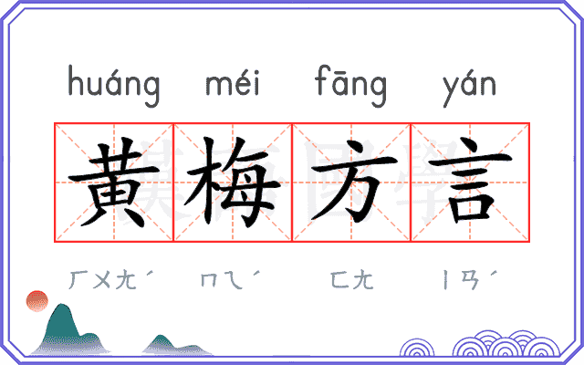 黄梅方言 黄梅方言