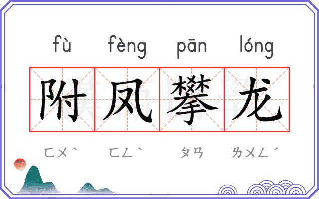 附凤攀龙