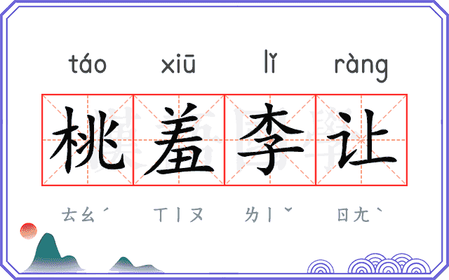 桃羞李让 桃羞李让