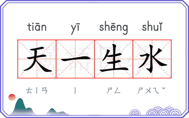 天一生水 天一生水