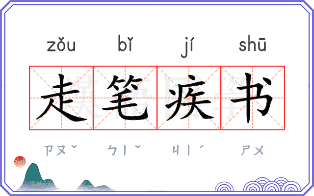 走笔疾书 走笔疾书