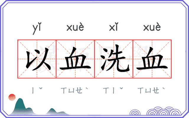 以血洗血