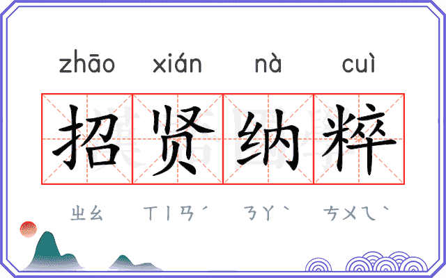 招贤纳粹 招贤纳粹