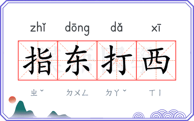 指东打西