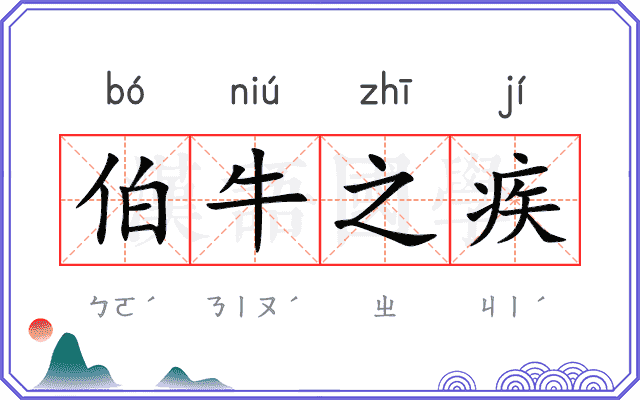 伯牛之疾 伯牛之疾