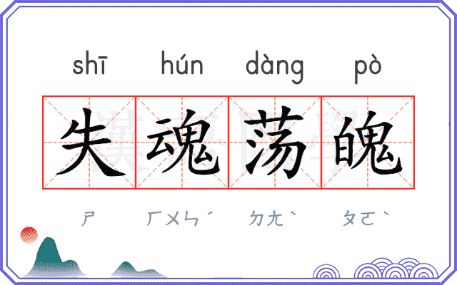 失魂荡魄