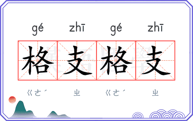 格支格支