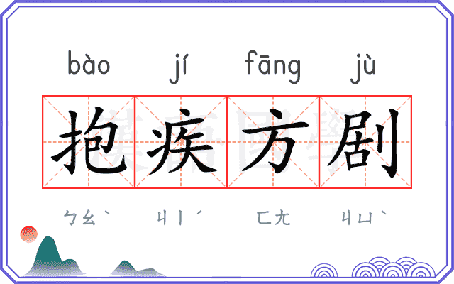抱疾方剧 抱疾方剧