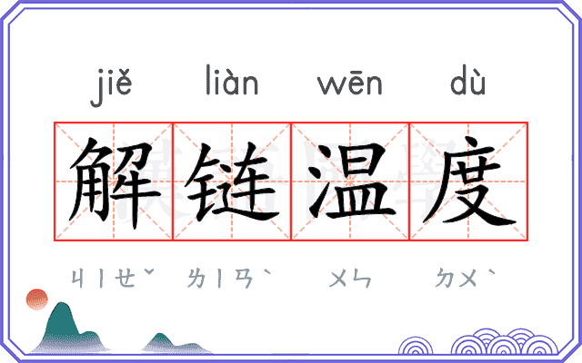 解链温度 解链温度