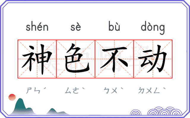 神色不动