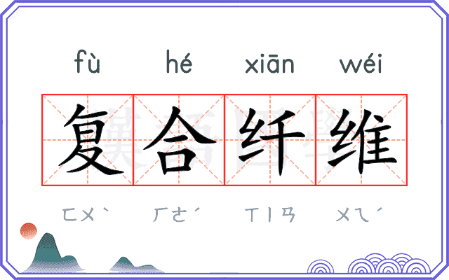 复合纤维 复合纤维