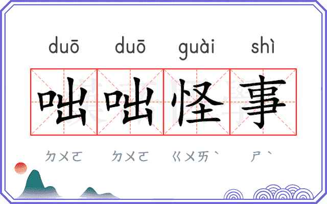 咄咄怪事
