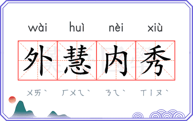 外慧内秀