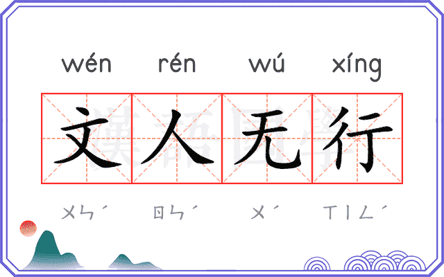 文人无行