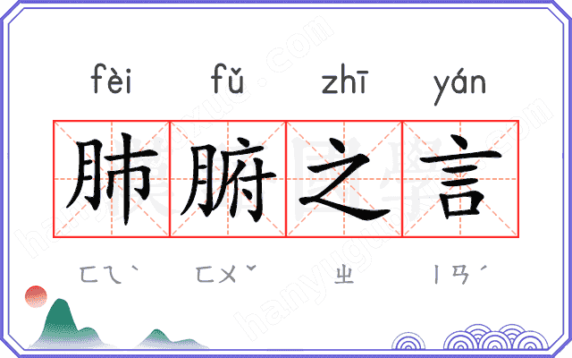肺腑之言 肺腑之言