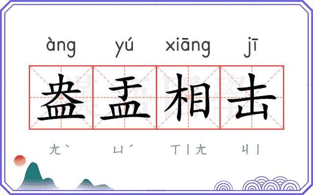 盎盂相击