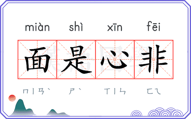 面是心非 面是心非
