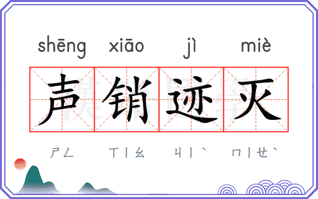 声销迹灭 声销迹灭