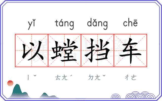 以螳挡车