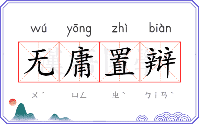 无庸置辩 无庸置辩