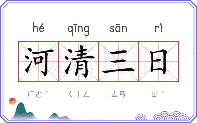 河清三日