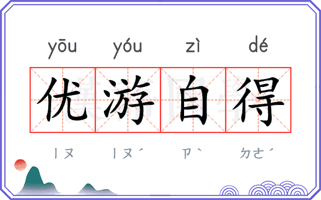 优游自得 优游自得
