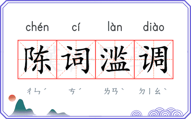 陈词滥调 陈词滥调