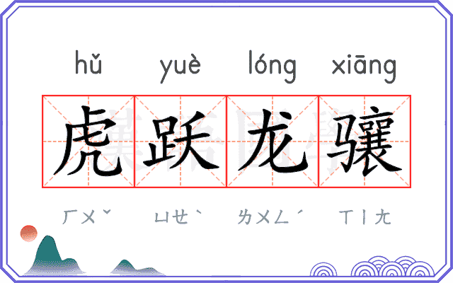 虎跃龙骧