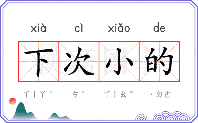 下次小的 下次小的