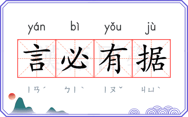 言必有据 言必有据