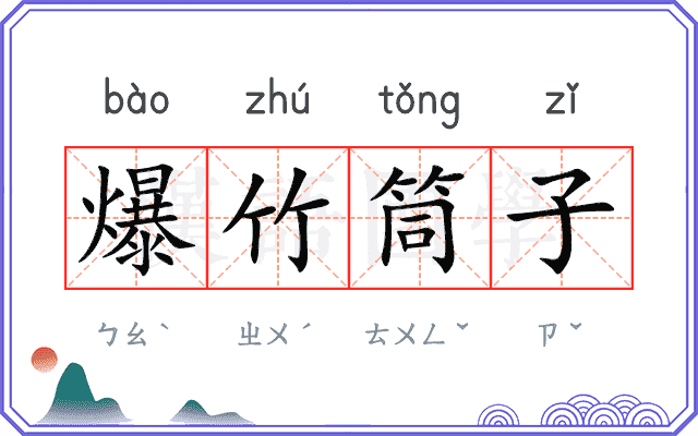 爆竹筒子 爆竹筒子