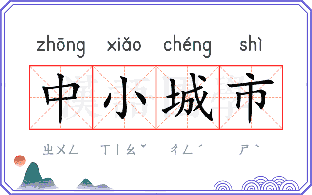 中小城市