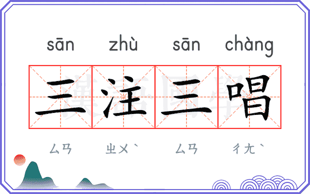 三注三唱 三注三唱
