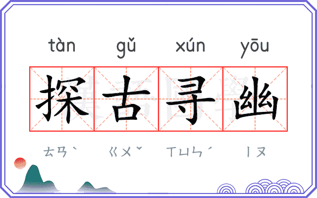 探古寻幽 探古寻幽