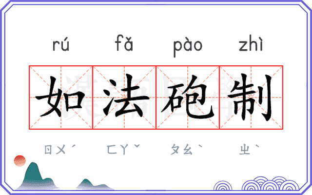 如法砲制