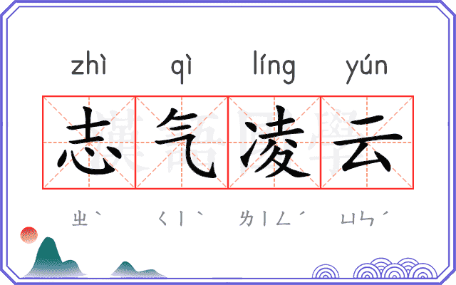 志气凌云 志气凌云