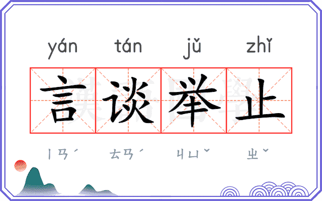 言谈举止 言谈举止