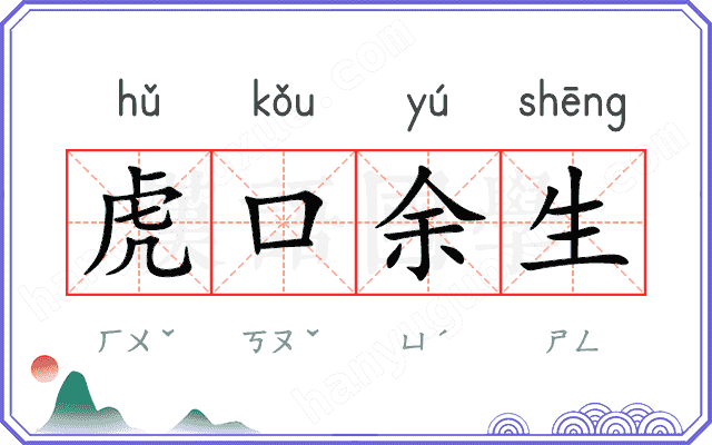 虎口余生 虎口余生