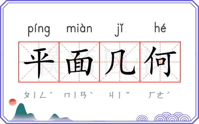 平面几何 平面几何